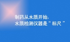  制藥從水質(zhì)開(kāi)始，水質(zhì)檢測(cè)儀器是“標(biāo)尺”